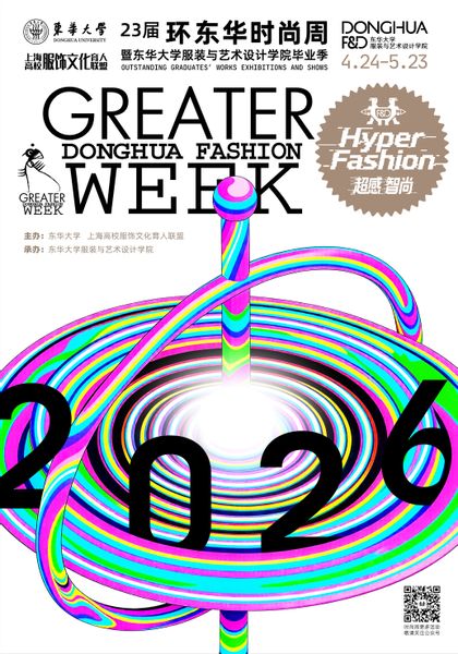 23届环东华时尚周暨东华大学服装与艺术设计学院毕业季